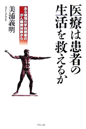 医療は患者の生活を救えるか ある環境化学技術者のがん闘病体験から