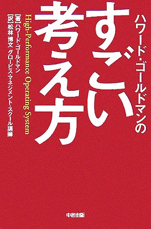 ハワード・ゴールドマンのすごい考え方