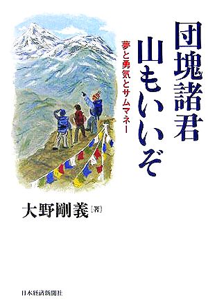 団塊諸君 山もいいぞ 夢と勇気とサムマネー