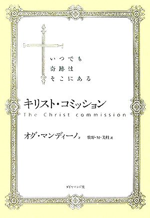 キリスト・コミッション いつでも奇跡はそこにある