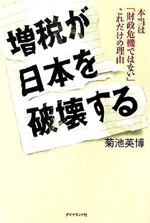 増税が日本を破壊する 本当は「財政危機ではない」これだけの理由