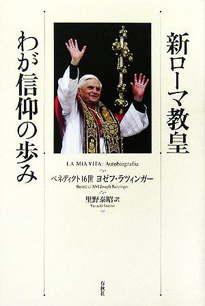 新ローマ教皇 わが信仰の歩み