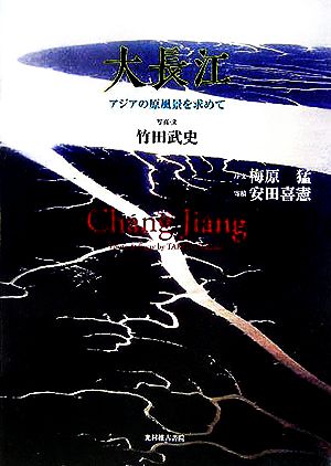 大長江 アジアの原風景を求めて
