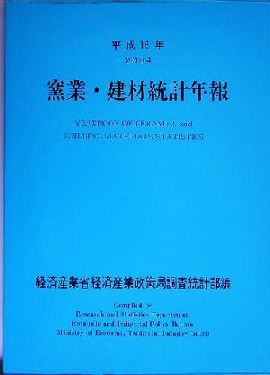 窯業・建材統計年報(平成16年)