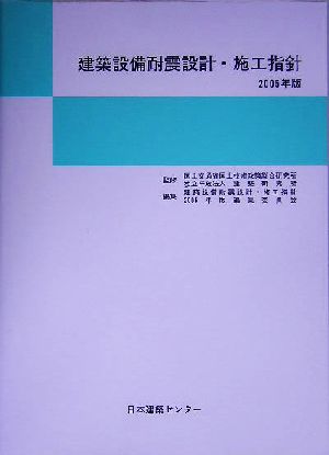 建築設備耐震設計・施工指針(2005年版)