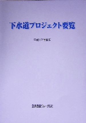 下水道プロジェクト要覧(平成17年度版)