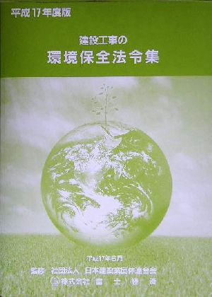 建設工事の環境保全法令集(平成17年度版)