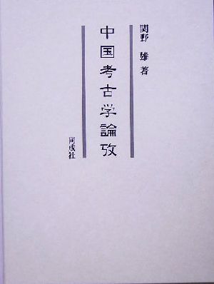 中国考古学論攷