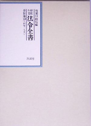 昭和年間 法令全書(第18巻-13) 昭和19年