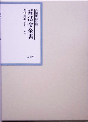 昭和年間 法令全書(第18巻-14) 昭和19年