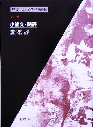 島崎稔・美代子著作集(別巻) 小論文・時評