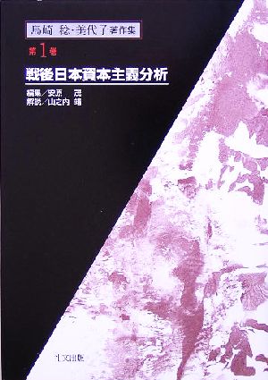 島崎稔・美代子著作集(第1巻) 戦後日本資本主義分析