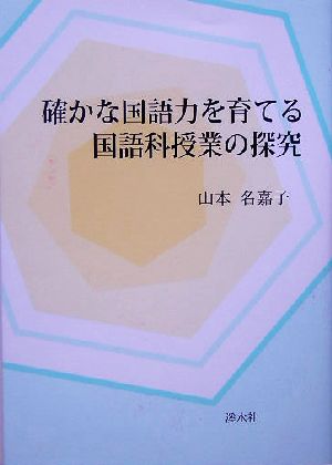 確かな国語力を育てる国語科授業の探究