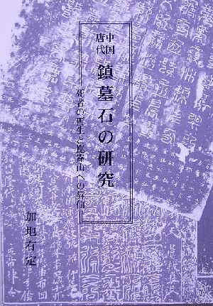 中国唐代 鎮墓石の研究 死者の再生と崑崙山への昇仙