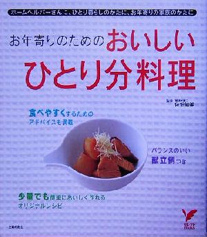 お年寄りのためのおいしいひとり分料理 ホームヘルパーさんに、ひとり暮らしのかたに、お年寄りの家族のかたに セレクトBOOKS