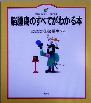 脳腫瘍のすべてがわかる本 健康ライブラリーイラスト版