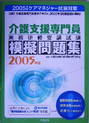 介護支援専門員実務研修受講試験模擬問題集(2005年版)