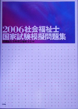 社会福祉士国家試験模擬問題集(2006)