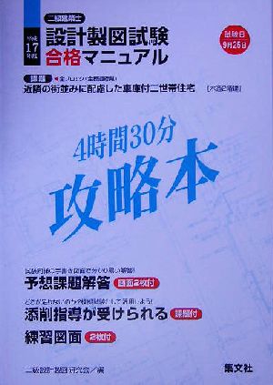 二級建築士設計製図試験合格マニュアル(平成17年度) 木造2階建-近隣の街並みに配慮した車庫付二世帯住宅