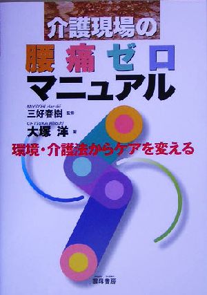 介護現場の腰痛ゼロマニュアル 環境・介護法からケアを変える