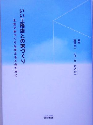 いい工務店との家づくり 本気で家づくりを考える人のために