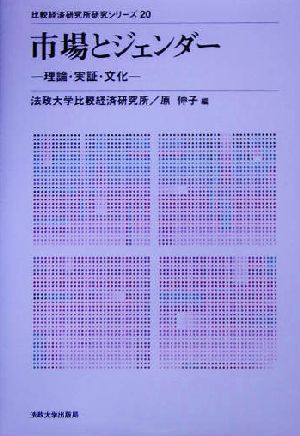 市場とジェンダー 理論・実証・文化 比較経済研究所研究シリーズ20