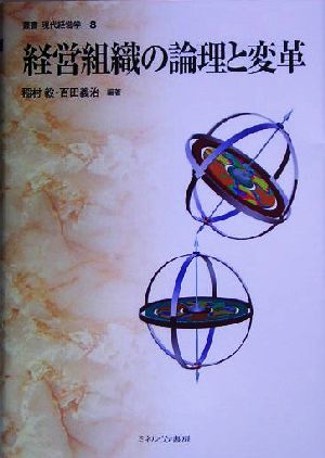 経営組織の論理と変革 叢書 現代経営学8