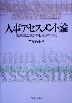 人事アセスメント論 個と組織を生かす心理学の知恵