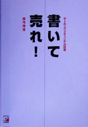 書いて売れ！ セールスライティングの技術 アスカビジネス