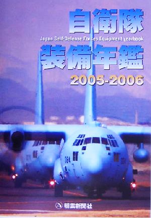 自衛隊装備年鑑(2005-2006)