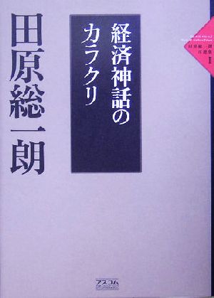 経済神話のカラクリ 田原総一朗自選集2