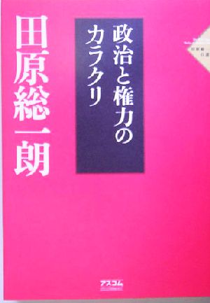 政治と権力のカラクリ 田原総一朗自選集1