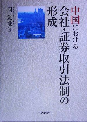 中国における会社・証券取引法制の形成