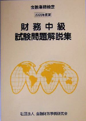 財務中級試験問題解説集(2005年度版) 金融業務検定