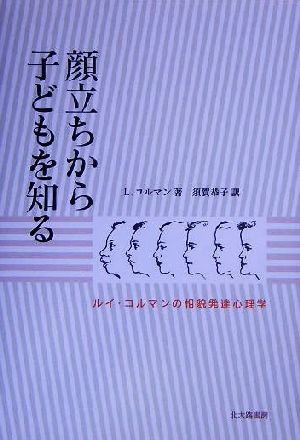 顔立ちから子どもを知る ルイ・コルマンの相貌発達心理学