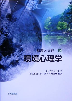 環境心理学(上) 原理と実践