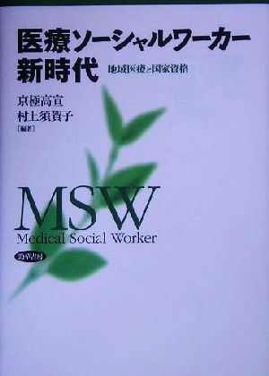 医療ソーシャルワーカー新時代 地域医療と国家資格