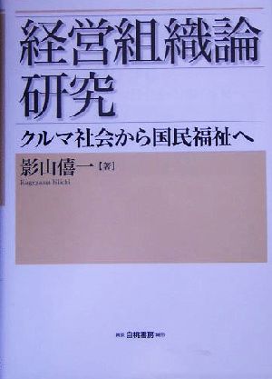 経営組織論研究 クルマ社会から国民福祉へ