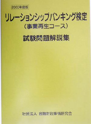 リレーションシップバンキング検定試験問題解説集(2005年度版)