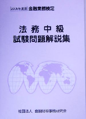 法務中級試験問題解説集(2005年度版) 金融業務検定