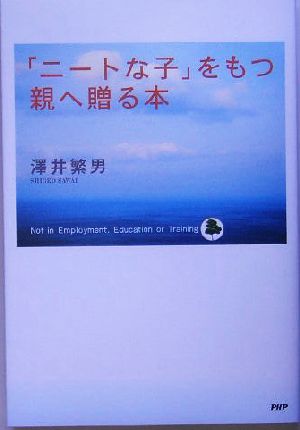 「ニートな子」をもつ親へ贈る本