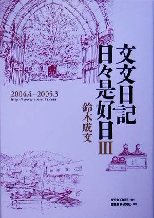 文文日記日々是好日(3) 2004.4-2005.3