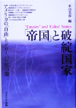 「帝国」と破綻国家 アメリカの「自由」とグローバル化の闇