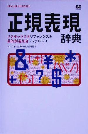 正規表現辞典メタキャラクタリファレンス&目的別逆引きリファレンス