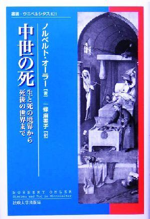 中世の死 生と死の境界から死後の世界まで 叢書・ウニベルシタス821