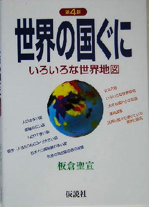 世界の国ぐに いろいろな世界地図