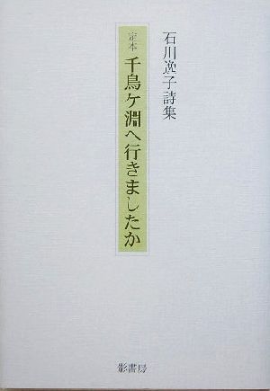 定本 千鳥ケ淵へ行きましたか 石川逸子詩集