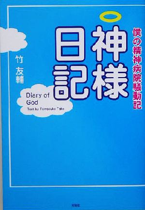 神様日記 僕の精神病院騒動記