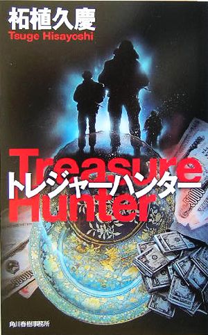 トレジャーハンター ハルキ・ノベルス