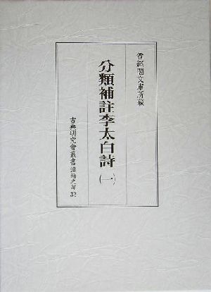 分類補註李太白詩(1) 古典研究會叢書 漢籍之部33